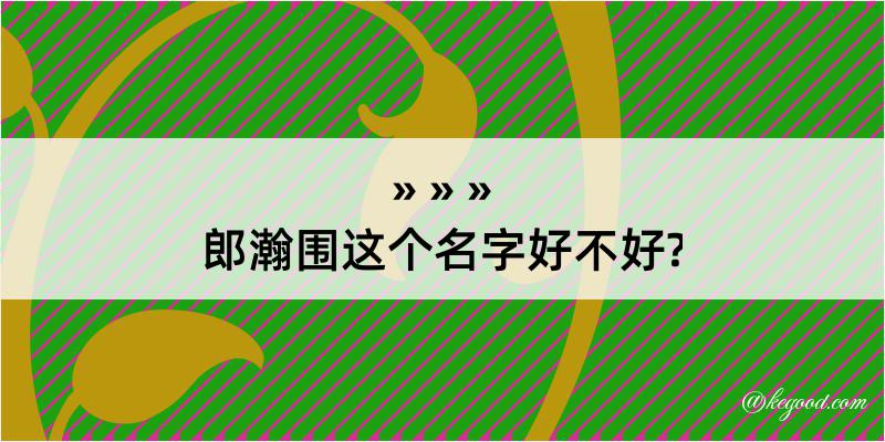 郎瀚围这个名字好不好?