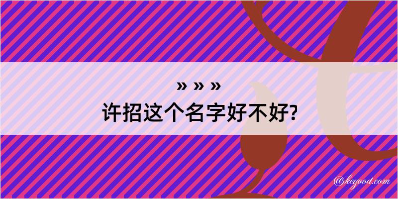 许招这个名字好不好?