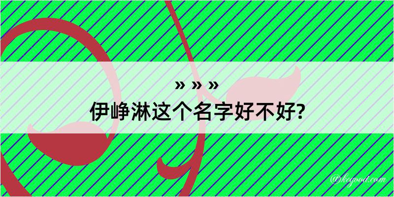 伊峥淋这个名字好不好?