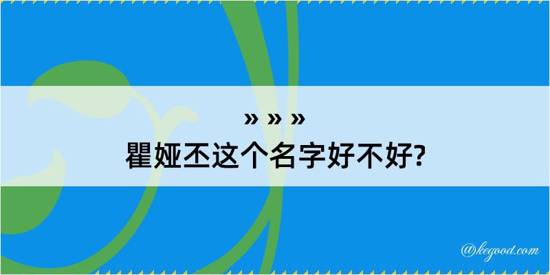 瞿娅丕这个名字好不好?