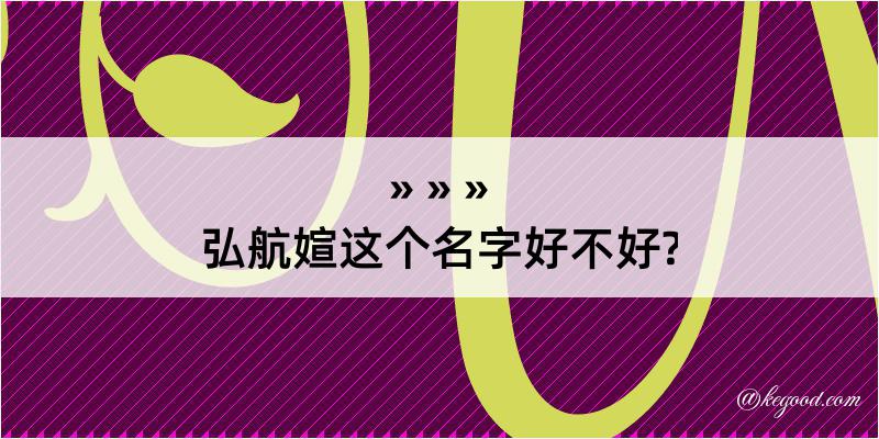 弘航媗这个名字好不好?