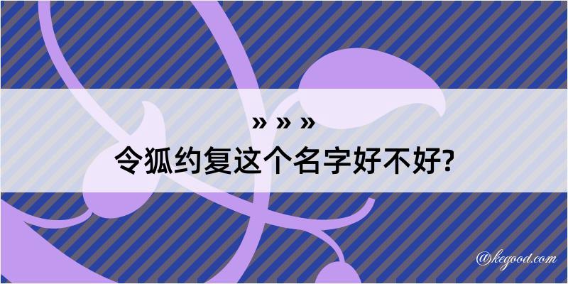 令狐约复这个名字好不好?