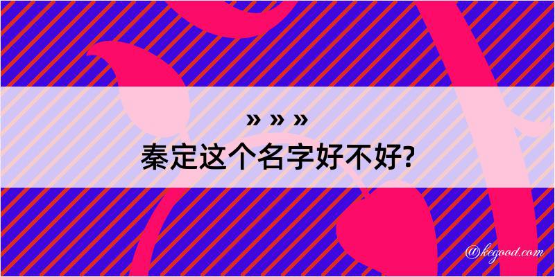 秦定这个名字好不好?