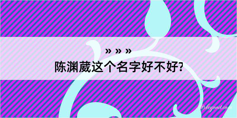 陈渊葳这个名字好不好?