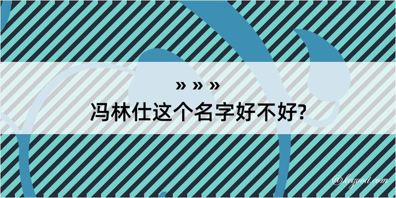 冯林仕这个名字好不好?