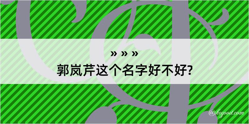 郭岚芹这个名字好不好?