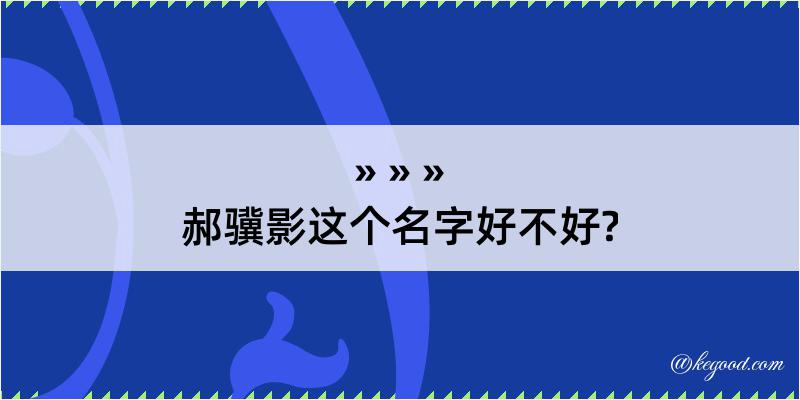 郝骥影这个名字好不好?