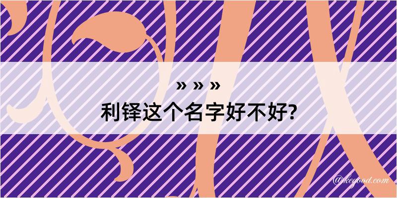 利铎这个名字好不好?