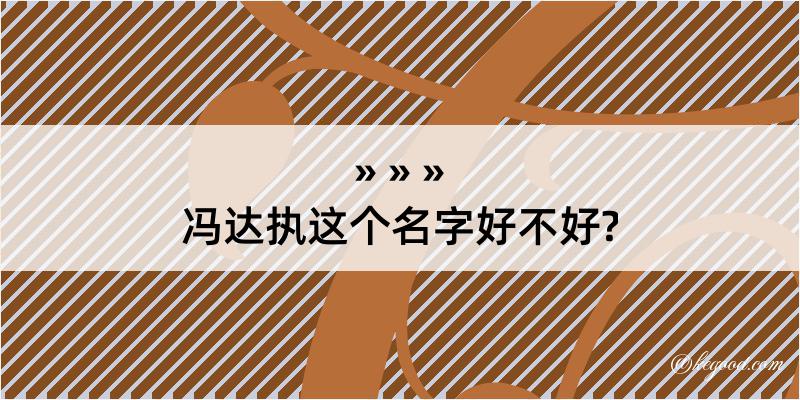 冯达执这个名字好不好?