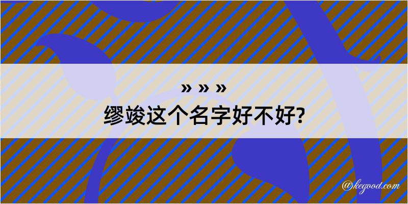 缪竣这个名字好不好?