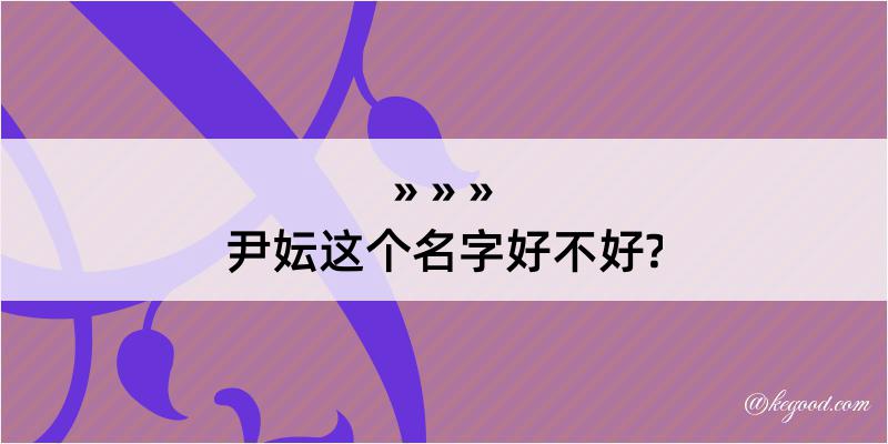 尹妘这个名字好不好?