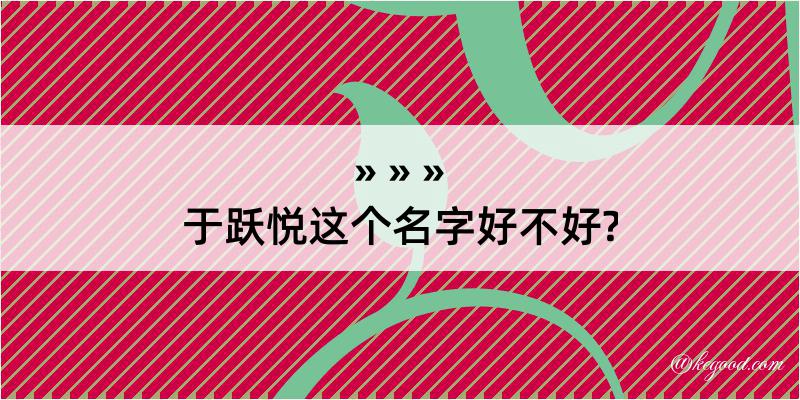 于跃悦这个名字好不好?