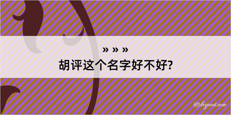 胡评这个名字好不好?