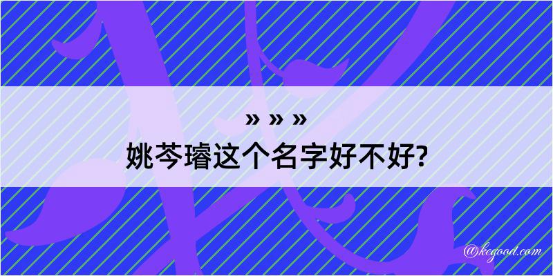 姚芩璿这个名字好不好?