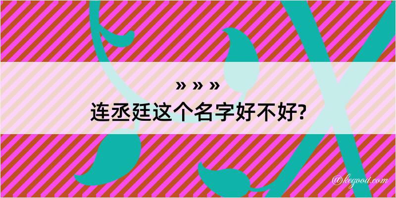 连丞廷这个名字好不好?