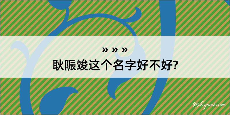 耿陙竣这个名字好不好?