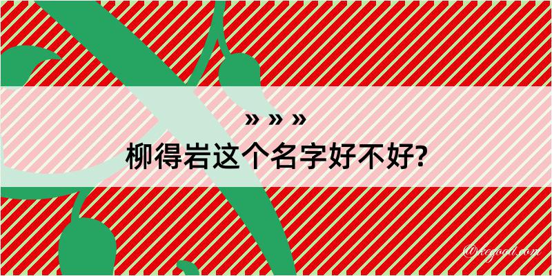 柳得岩这个名字好不好?