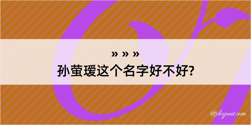 孙萤瑷这个名字好不好?