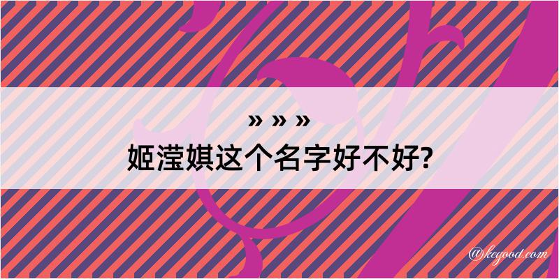 姬滢娸这个名字好不好?