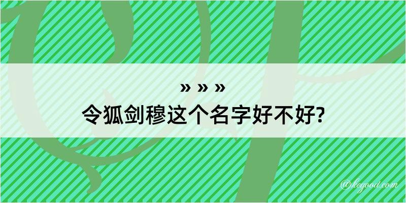 令狐剑穆这个名字好不好?