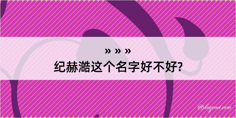 纪赫澔这个名字好不好?