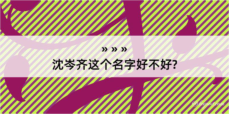 沈岑齐这个名字好不好?