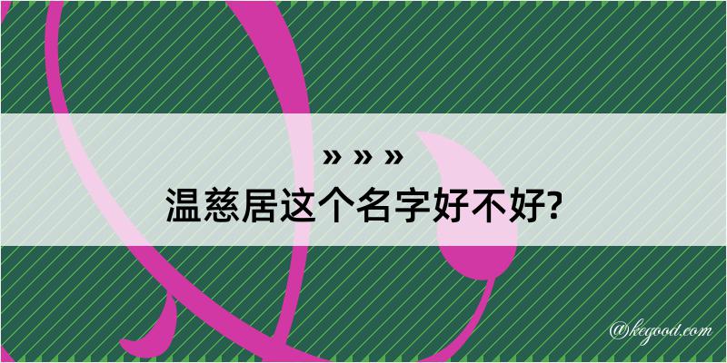 温慈居这个名字好不好?