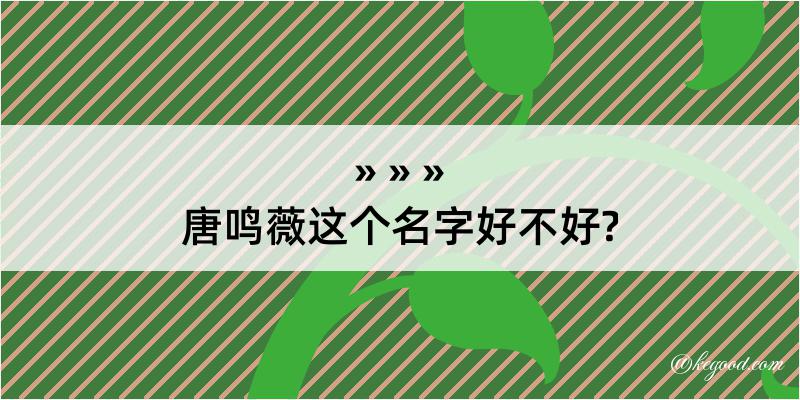 唐鸣薇这个名字好不好?