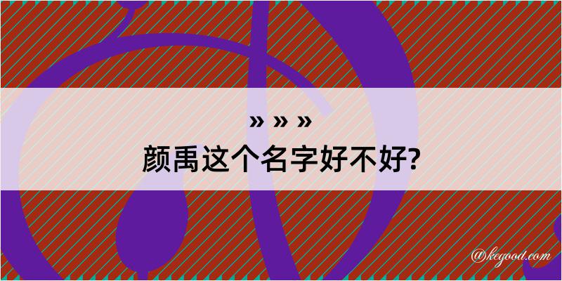 颜禹这个名字好不好?