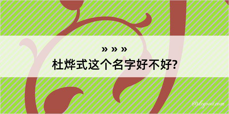 杜烨式这个名字好不好?