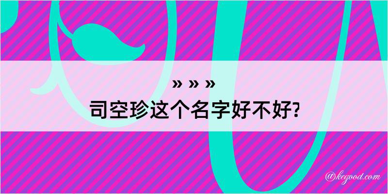 司空珍这个名字好不好?