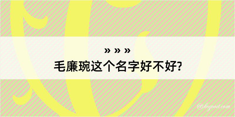 毛廉琬这个名字好不好?