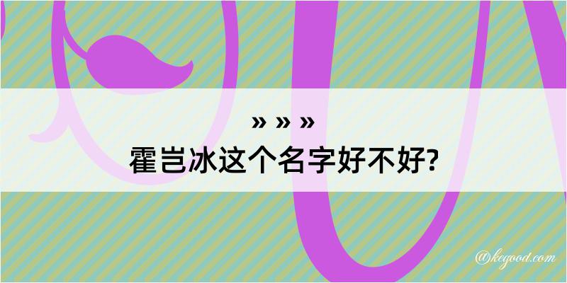 霍岂冰这个名字好不好?