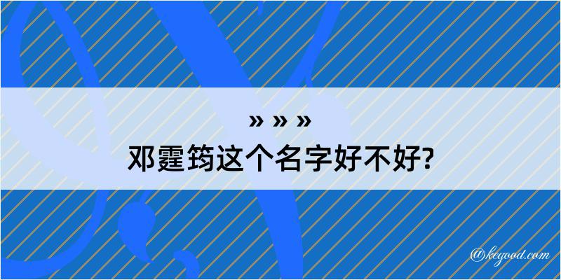 邓霆筠这个名字好不好?