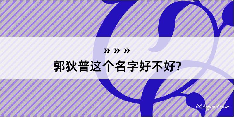 郭狄普这个名字好不好?