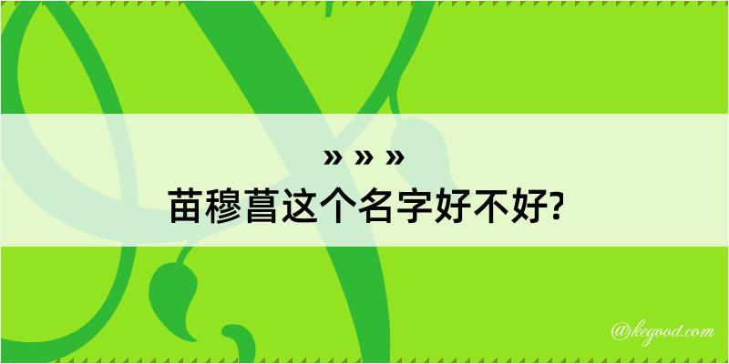 苗穆菖这个名字好不好?