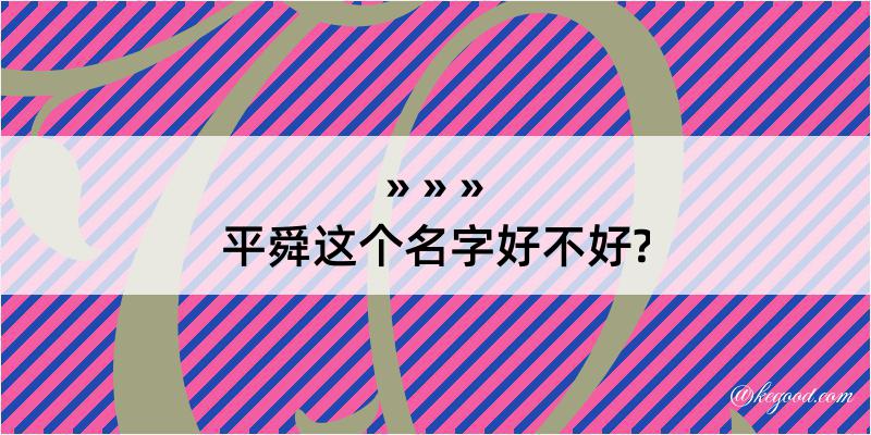 平舜这个名字好不好?