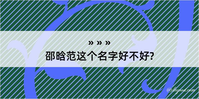 邵晗范这个名字好不好?