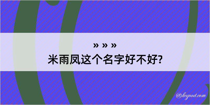 米雨凤这个名字好不好?