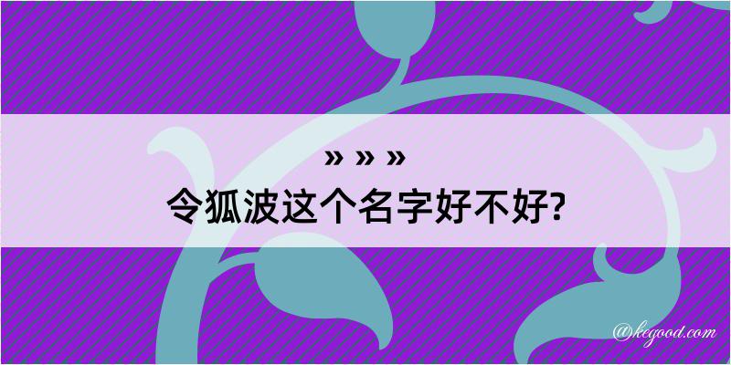 令狐波这个名字好不好?