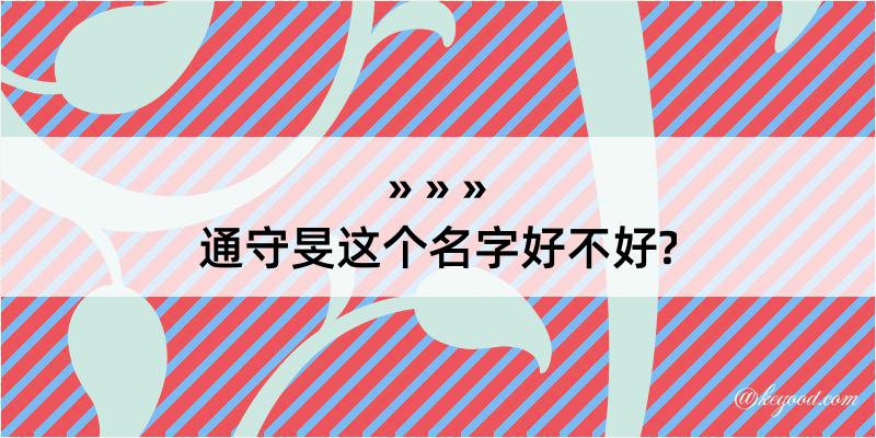 通守旻这个名字好不好?