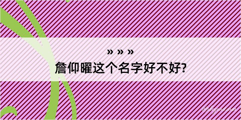 詹仰曜这个名字好不好?