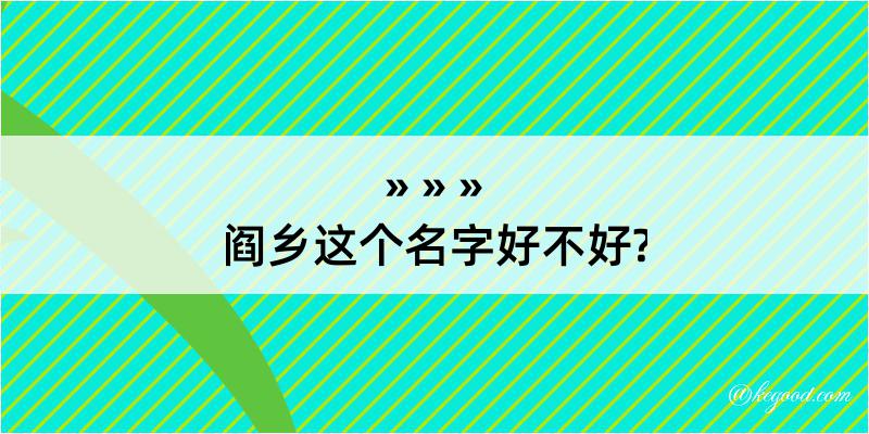 阎乡这个名字好不好?