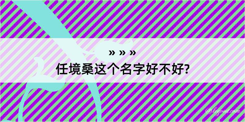 任境桑这个名字好不好?