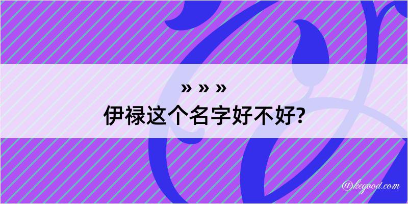 伊禄这个名字好不好?