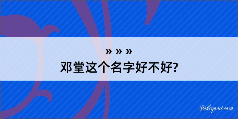 邓堂这个名字好不好?