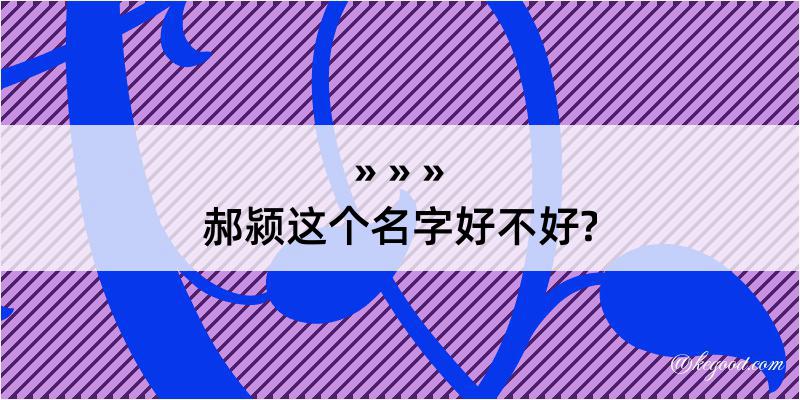 郝颍这个名字好不好?