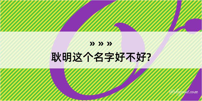 耿明这个名字好不好?