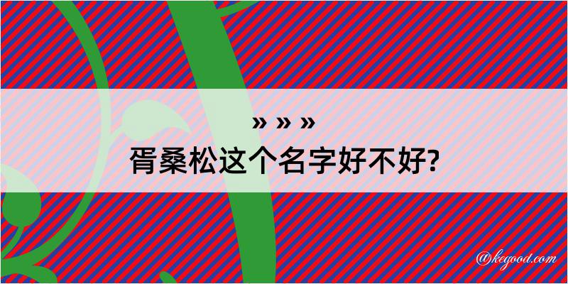 胥桑松这个名字好不好?