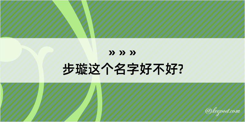 步璇这个名字好不好?